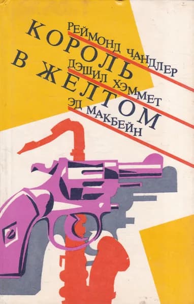 Король в желтом | Чандлер Рэймонд, Макбейн Эд