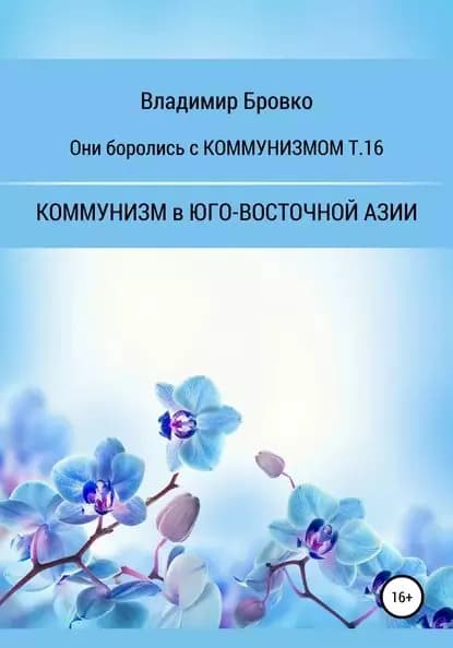 Они боролись с Коммунизмом т.16 | Бровко Владимир Петрович | Электронная книга