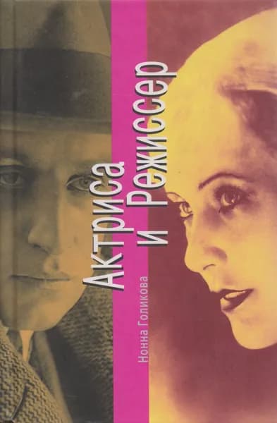Актриса и Режиссер. Нонна Голикова | Голикова Нонна Юрьевна