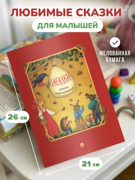 Загадки для детей. Книга с иллюстрациями. Людмила Карпенко. | Народное творчество