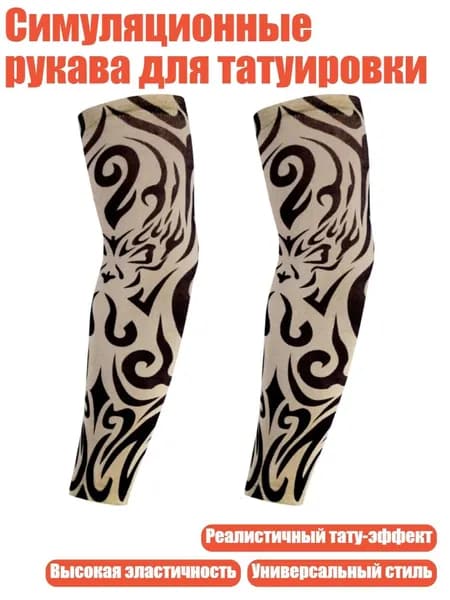 Симуляционные рукава для татуировки, 56