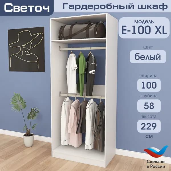 Гардеробный шкаф Светоч Е100 XL, ЛДСП, 100х58х229, Белый