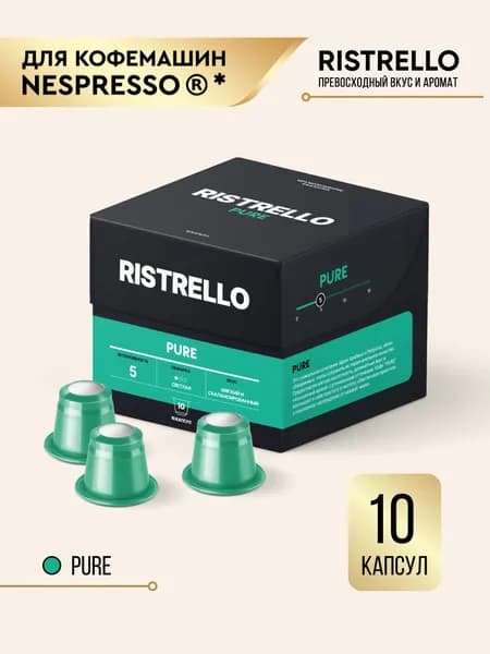 Кофе в капсулах Ristrello Pure для кофемашины Nespresso Арабика Робуста светлой обжарки 10 капсул . Интенсивность 5
