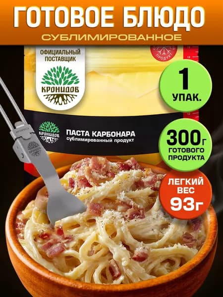Кронидов Паста Карбонара Сублимированная еда для похода 1 шт 93 г