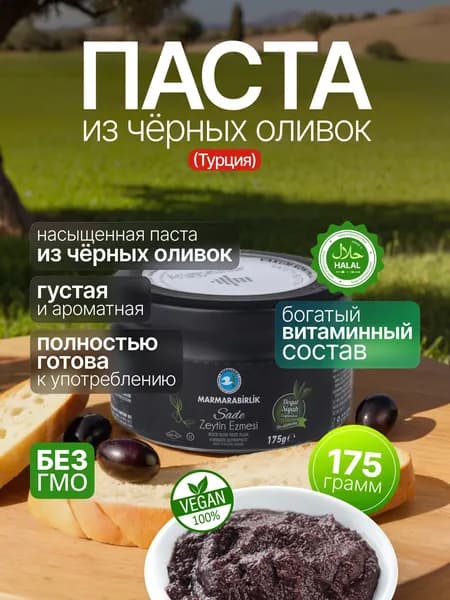 Паста из натуральных чёрных оливок MARMARABIRLIK 175 г, ст.банка.