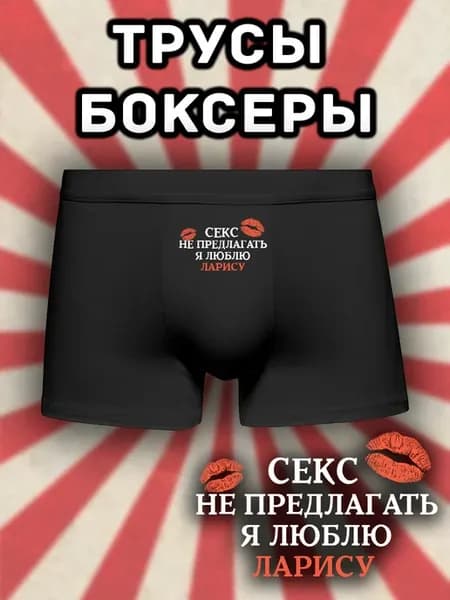 Трусы боксеры с принтом люблю Ларису