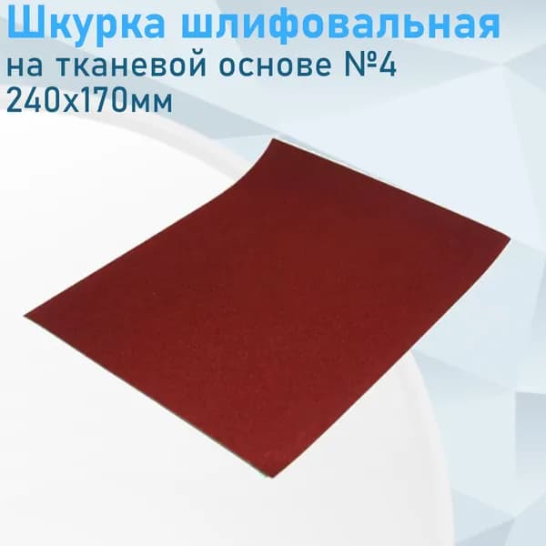 Шкурка шлифовальная на тканевой основе №4 240х170мм 5899
