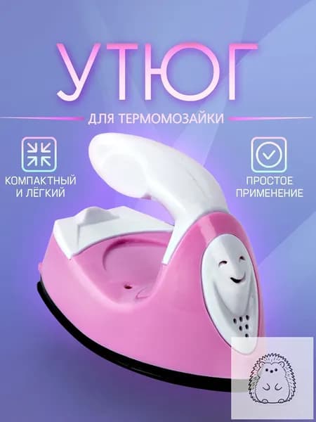 Мини утюг для термомозаики (Евро вилка) / утюг для рукоделия, дорожный. Цвет бело-розовый