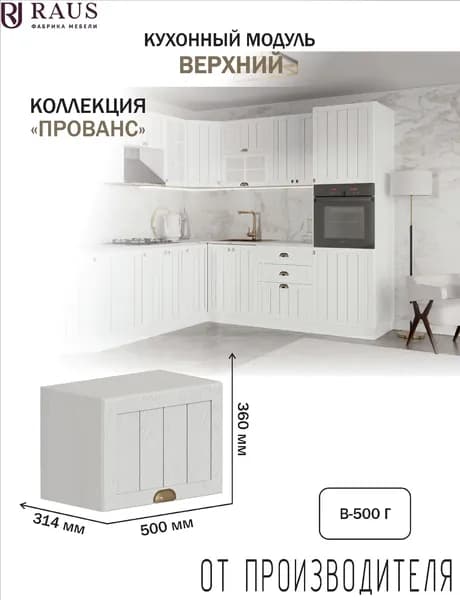 RAUS Кухонный модуль навесной горизонтальный 36.2*50*31.4 см Прованс Белоснежное дерево/ Анкор светлый