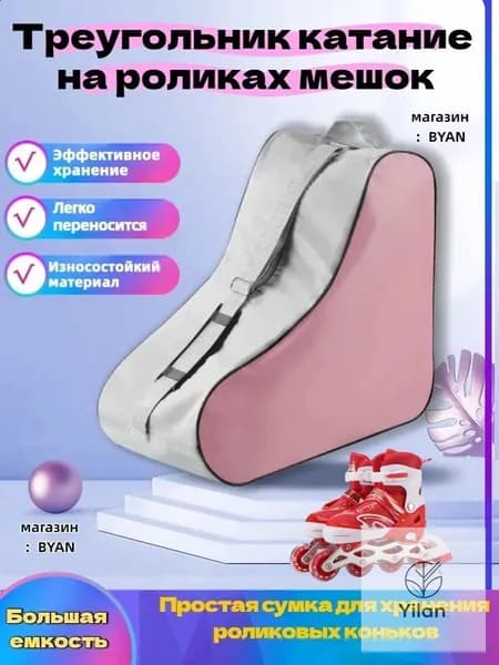Сумка для роликов