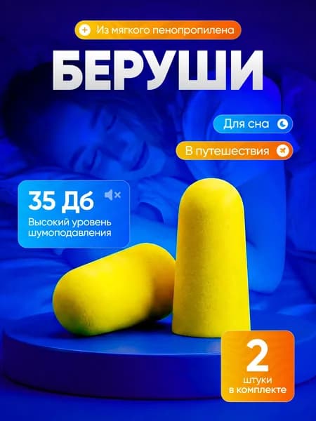 Анатомические беруши для сна и путешествий, 2 пары