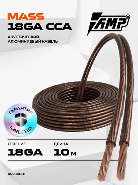 Провод акустический AMP MASS 18Ga CCA Extremely flexible алюминий 10 метров