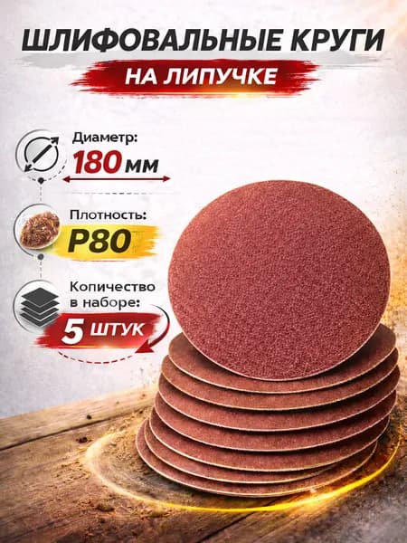 SHiND Круг шлифовальный 180; P80
