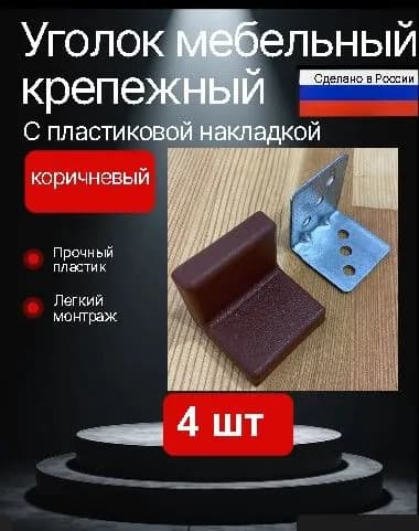 Уголок мебельный крепежный усиленный металл- пластик коричневый в комплекте 4 штуки