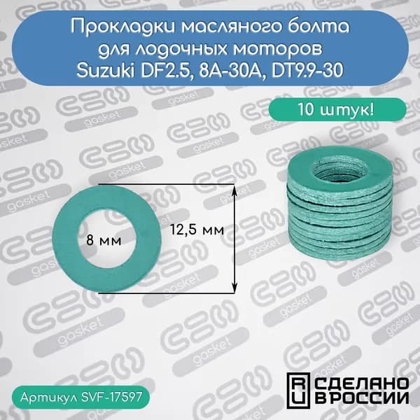 Прокладка масляного болта для лодочных моторов Suzuki DF2.5, 8A-30A, DT9.9-30