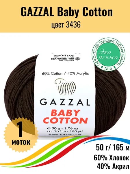 Пряжа для вязания хлопок акрил GAZZAL Baby Cotton, цвет 3436, 1 штука