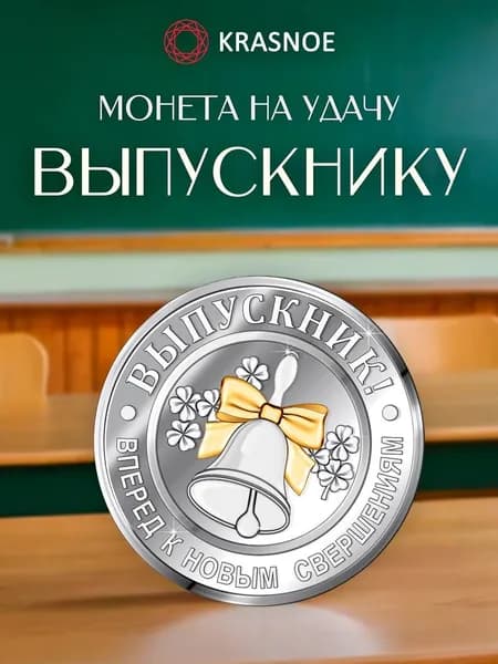 KRASNOE Монета сувенирная серебро 925 пробы подарок Выпускнику на удачу