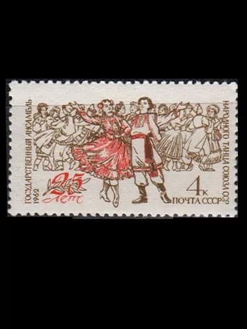 Марка (2658) СССР 1962. Ансамбль народного танца.