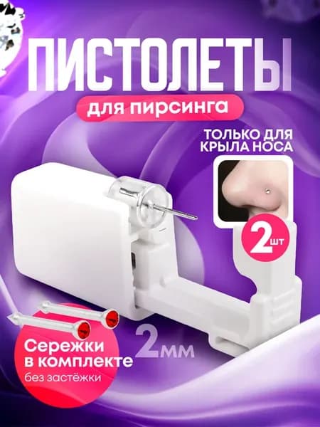 Пистолет для пирсинга и прокола носа мод. 27 - 2 штуки