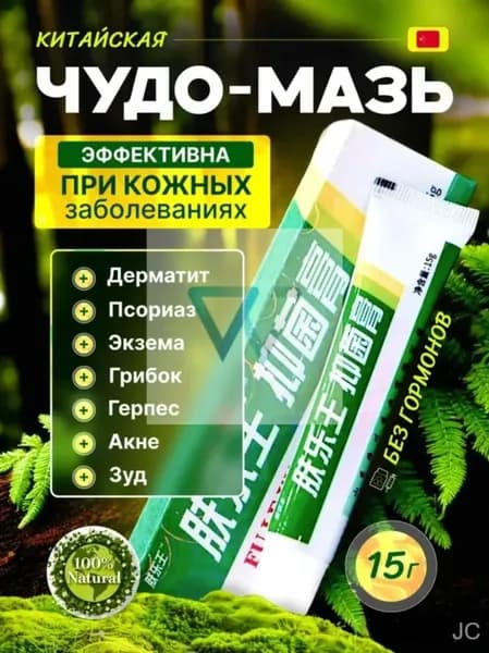 Китайская чудо мазь , чудо-мазь от кожных заболеваний , крем от псориаза и дерматита , негормональный крем от кожных заболеваний