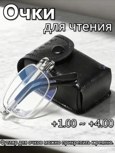 Складные очки для чтения серебряная металлическая оправа антиблюлайт, кожаный футляр с креплением на ремень в комплекте, диоптрии +1.00 до +4.00 унисекс