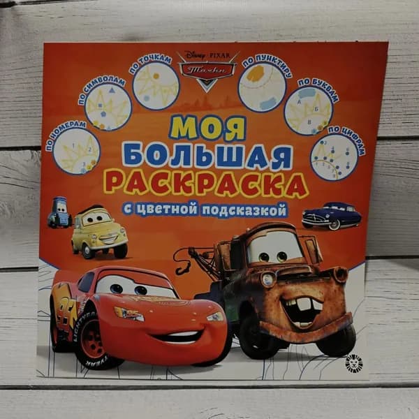 " Моя большая раскраска " с цветной подсказкой