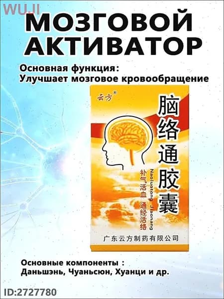 Наолотун Цзяонан, Naoluotong Jiaonang - работа мозга и ЦНС, восстановление после инсульта, 30 капсYAGUA
