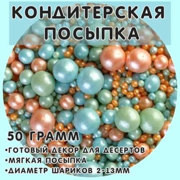 Кондитерская посыпка в цветной кондитерской глазури жемчуг (Жемчуг бирюза,персик,изумруд 241) 50 гр