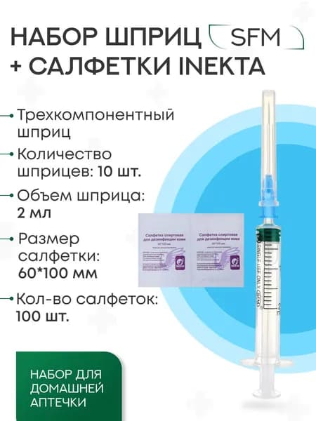 Набор для домашней аптечки: Шприц - 2мл. (3-х) SFM 10 штук+упаковка салфеток инъекционных 60*100мм INEKTA 100 шт