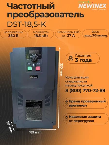 Частотный преобразователь NEWINEX DST-18-K / преобразователь частоты 18кВт вход 3ф-380в ; выход 3ф-380в