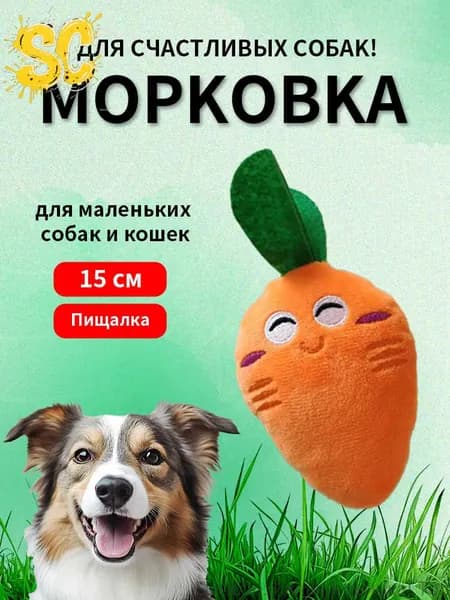Игрушка для собак и кошек, мягкая прочная морковка с пищалкой,15см.
