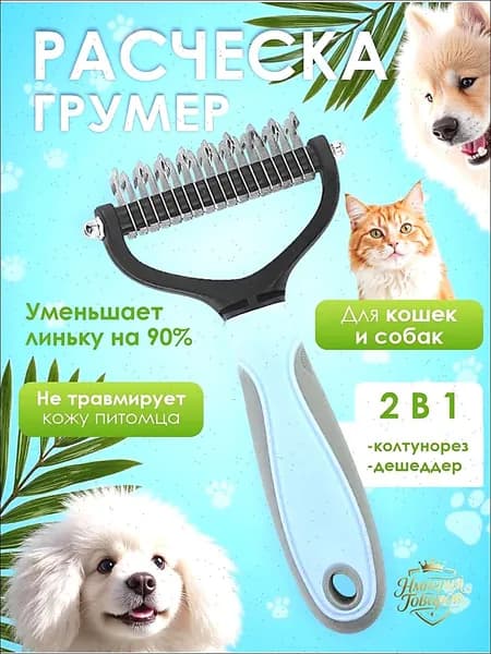 Расческа для кошек и собак, чесалка, колтунорез, пуходерка, дешеддер