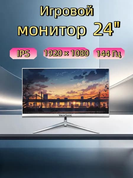 VecorSonic 24" Монитор 144герц, FULL-HD (3C24  1k 144Hz ZB-KY16), IPS, 1920x1080 Full HD, 144 Гц, белый