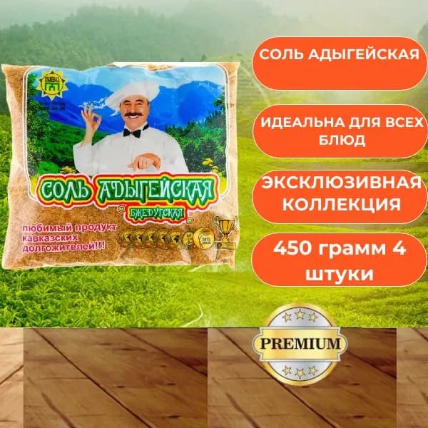 Соль Адыгейская Бжедугская 450 грамм 4 штуки высшее качество