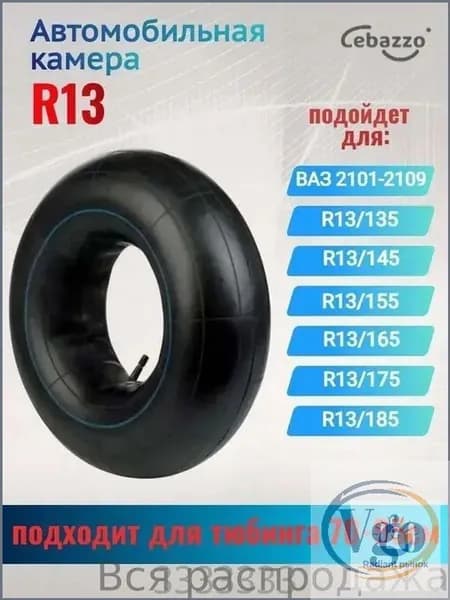 Камера колеса автомобильная R13