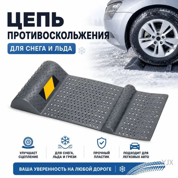 Цепь противоскольжения, длина 52.5 см, 1 шт.