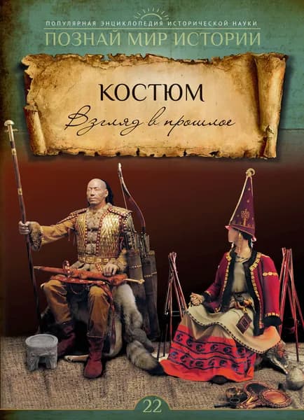 № 22 КОСТЮМ. Взгляд в прошлое