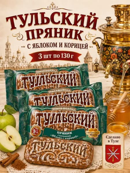 Ясная поляна, Тульский пряник с яблоком и корицей, 3 шт х 130 г