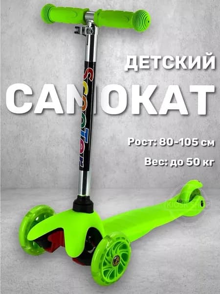 Самокат детский трехколесный однотонный / Детский самокат - кикборд