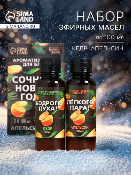 Эфирное масло для бани "Сочного Нового Года" Эфирное масло для бани 2 шт. апельсин и кедр