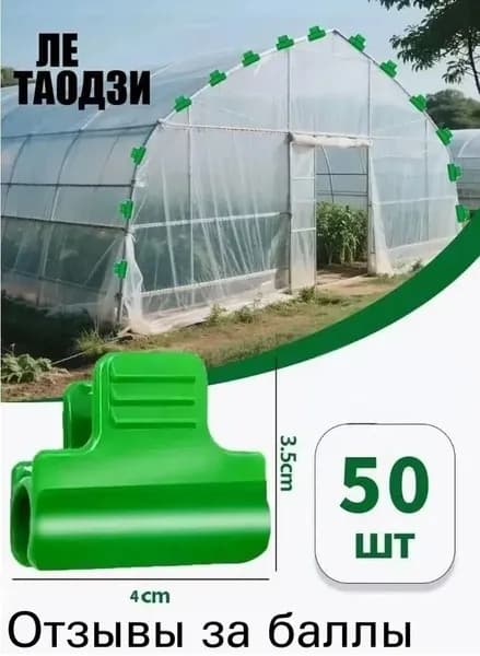Клипсы для парника30 х 40мм, Пластик, 50 шт