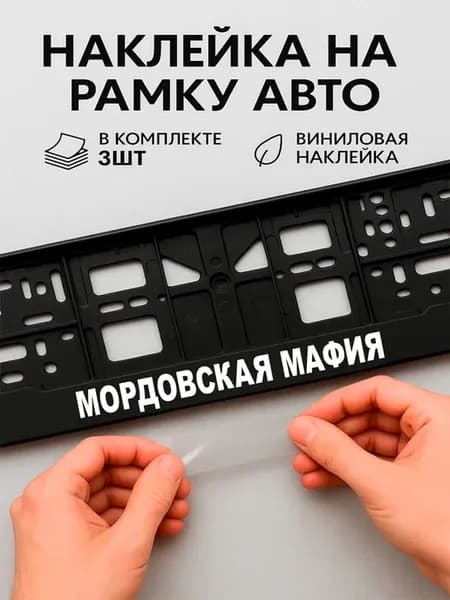 Наклейки на авто надписи мордовская мафия