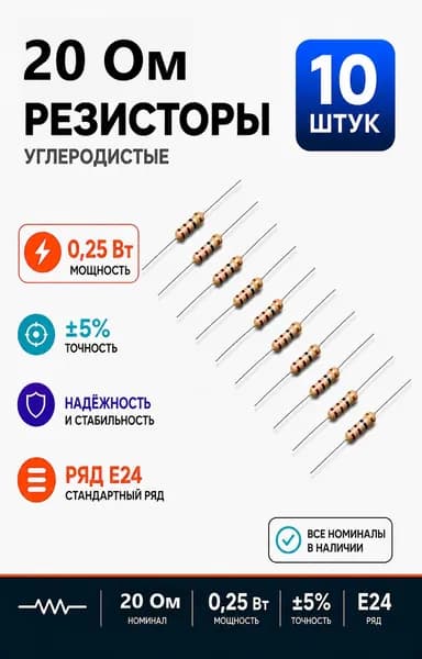 Резистор постоянный CF 1/4 углеродистый 0,25 Вт 20 Ом 5% 10шт