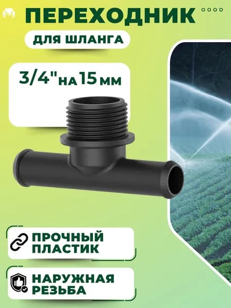 Переходник для шланга поливочного Коннектор штуцер для садового полива с наружной резьбой 3/4" на 15 мм СШ-20Н15ТТ