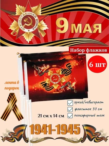 Флажки на 9 мая С Днем Победы набор из 6 шт (полотно 21х14 см); флаг День Победы на флагштоке (длина 30 см) + георгиевская лента в подарок