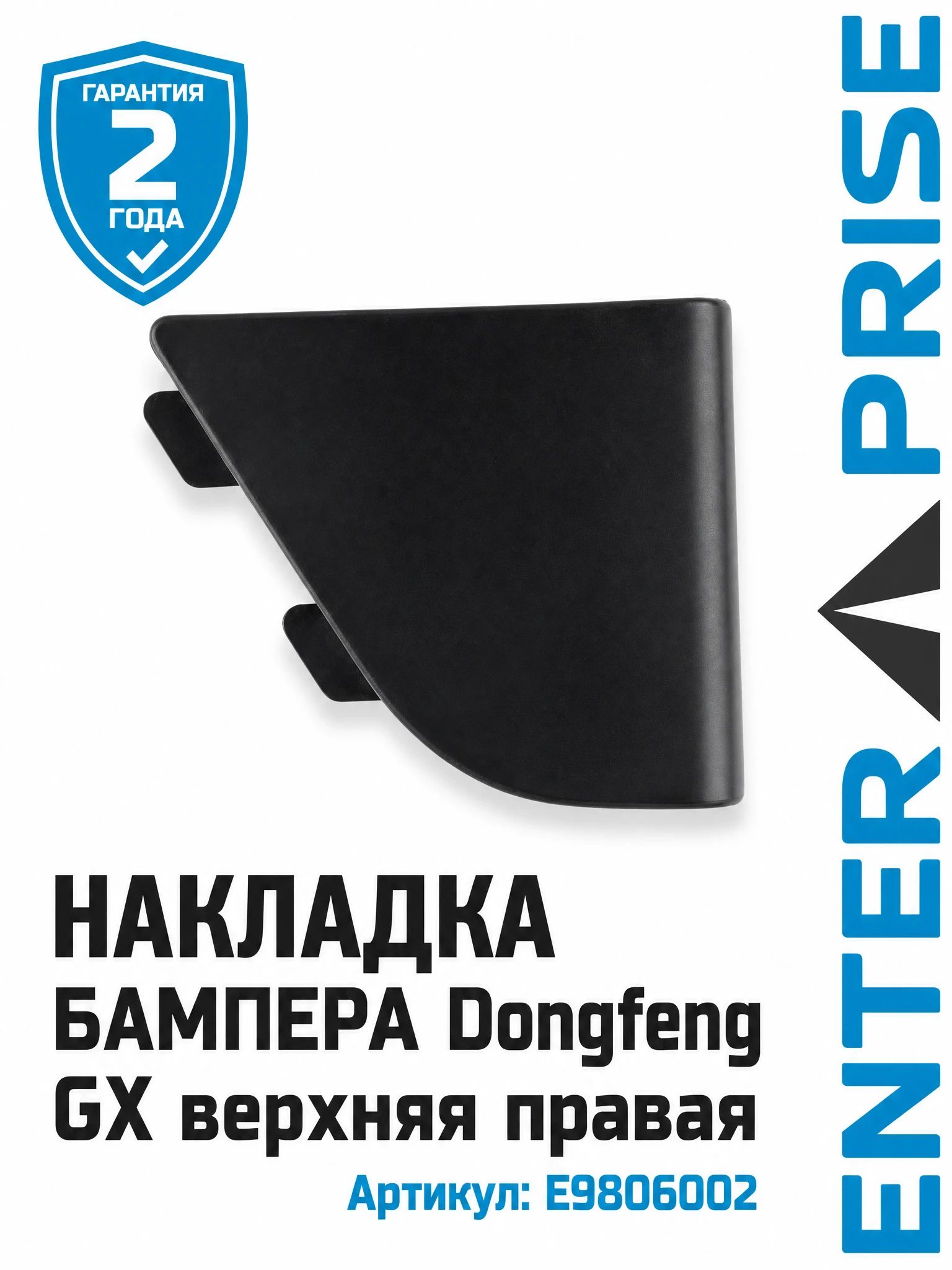 Накладка бампера Dongfeng GX верхняя правая