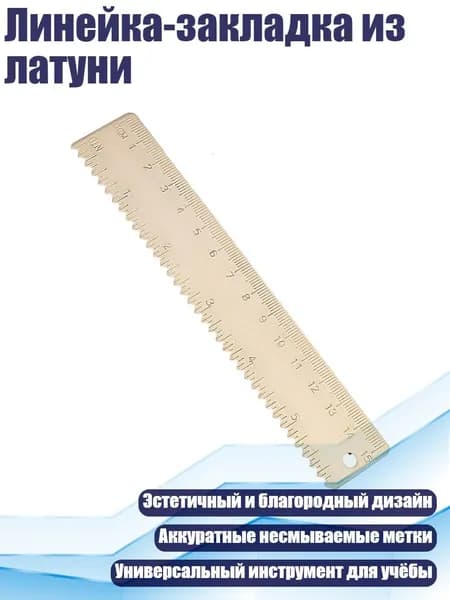 Линейка-закладка из латуни, Желтый