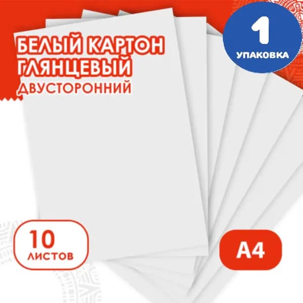 Картон белый А4 МЕЛОВАННЫЙ (белый оборот), 10 листов, в папке, 200х290 мм (1 упаковка)