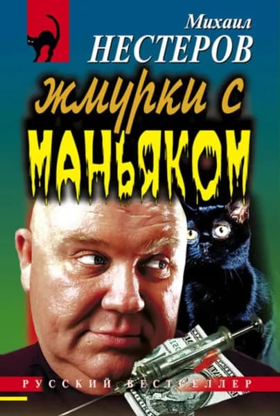 Жмурки с маньяком | Нестеров Михаил Петрович | Электронная книга