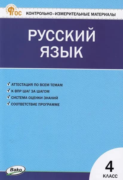 КИМ ФГОС Русский язык 4 Класс к учебнику Канакиной, Горецкого (сост. Яценко И.Ф.) (8-е издание), (ВАКО, 2024) (в наличии)